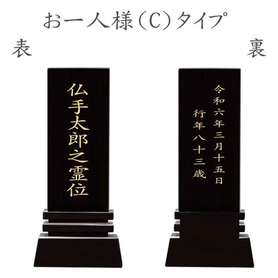 漆黒鏡面仕上 位牌 はるか（二名様まで、彫刻代込・魂入済）
