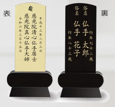 本金箔仕上 位牌 みやび（二名様まで、彫刻代込・魂入済）