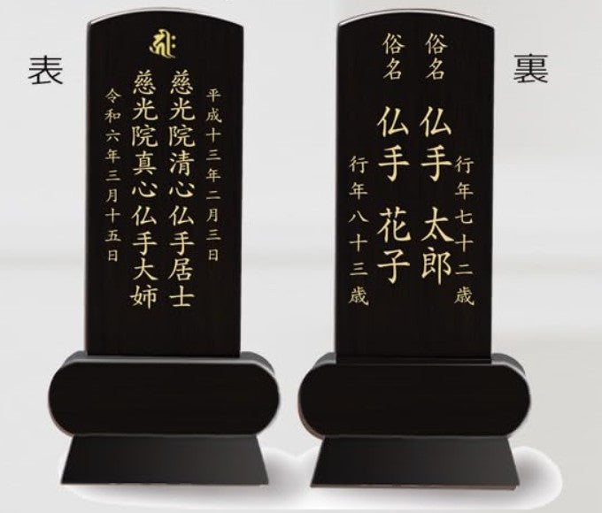 漆黒鏡面仕上 位牌 みやび（二名様まで、彫刻代込・魂入済）
