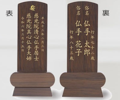 位牌 みやび（二名様まで、彫刻代込・魂入済）