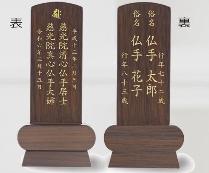 位牌 みやび（二名様まで、彫刻代込・魂入済）