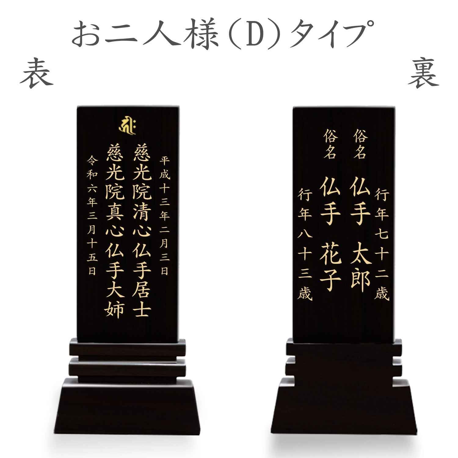 漆黒鏡面仕上 位牌 はるか（二名様まで、彫刻代込・魂入済）