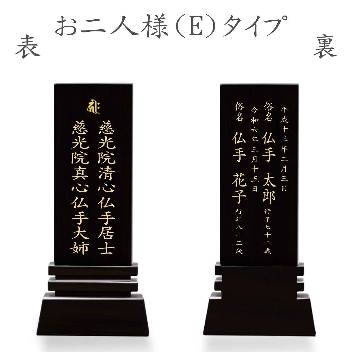 漆黒鏡面仕上 位牌 はるか（二名様まで、彫刻代込・魂入済）