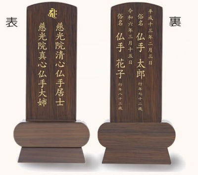 位牌 みやび（二名様まで、彫刻代込・魂入済）