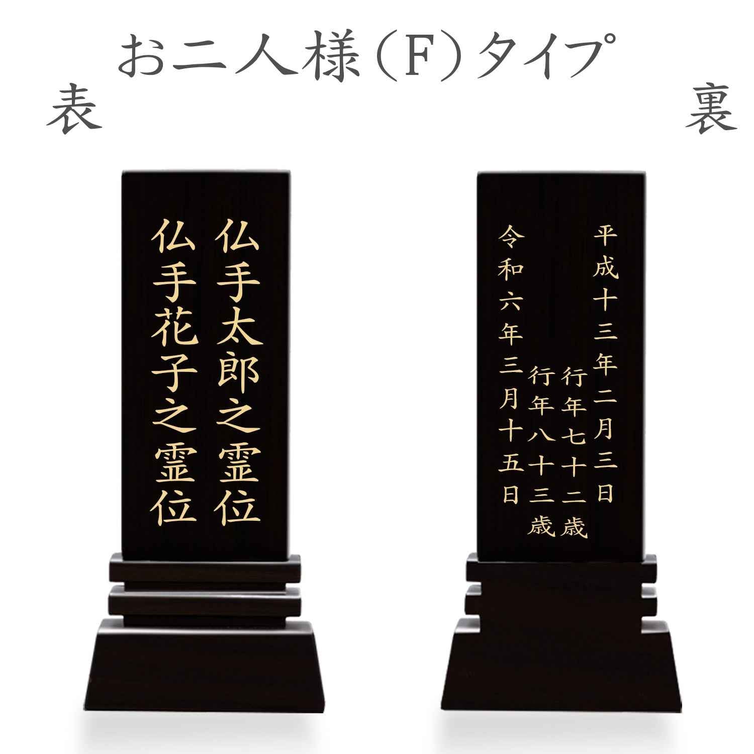 漆黒鏡面仕上 位牌 はるか（二名様まで、彫刻代込・魂入済）
