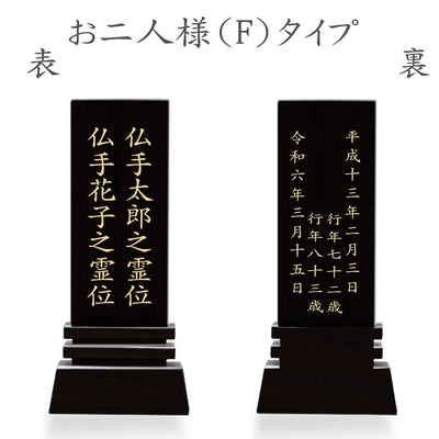 漆黒鏡面仕上 位牌 はるか（二名様まで、彫刻代込・魂入済）