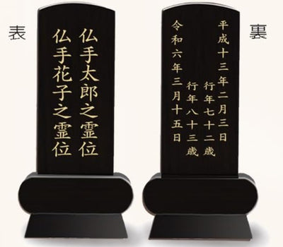 漆黒鏡面仕上 位牌 みやび（二名様まで、彫刻代込・魂入済）
