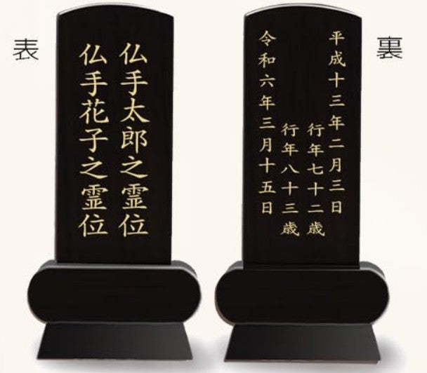 漆黒鏡面仕上 位牌 みやび（二名様まで、彫刻代込・魂入済）