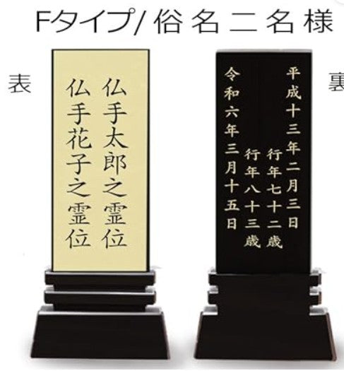 本金箔仕上 位牌 はるか（二名様まで、彫刻代込・魂入済）
