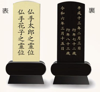 本金箔仕上 位牌 みやび（二名様まで、彫刻代込・魂入済）