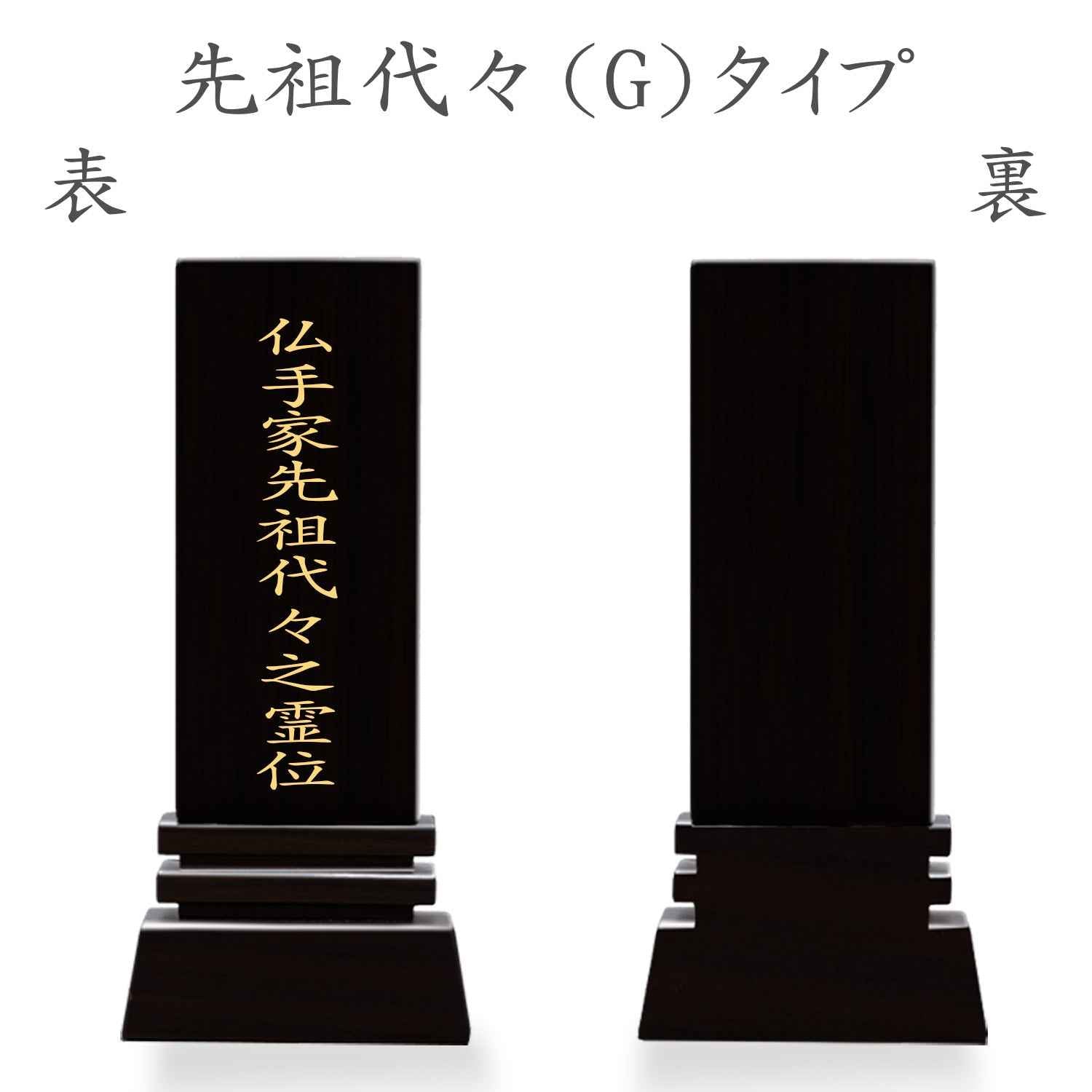 漆黒鏡面仕上 位牌 はるか（二名様まで、彫刻代込・魂入済）