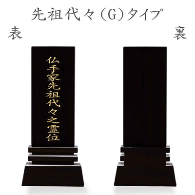 漆黒鏡面仕上 位牌 はるか（二名様まで、彫刻代込・魂入済）