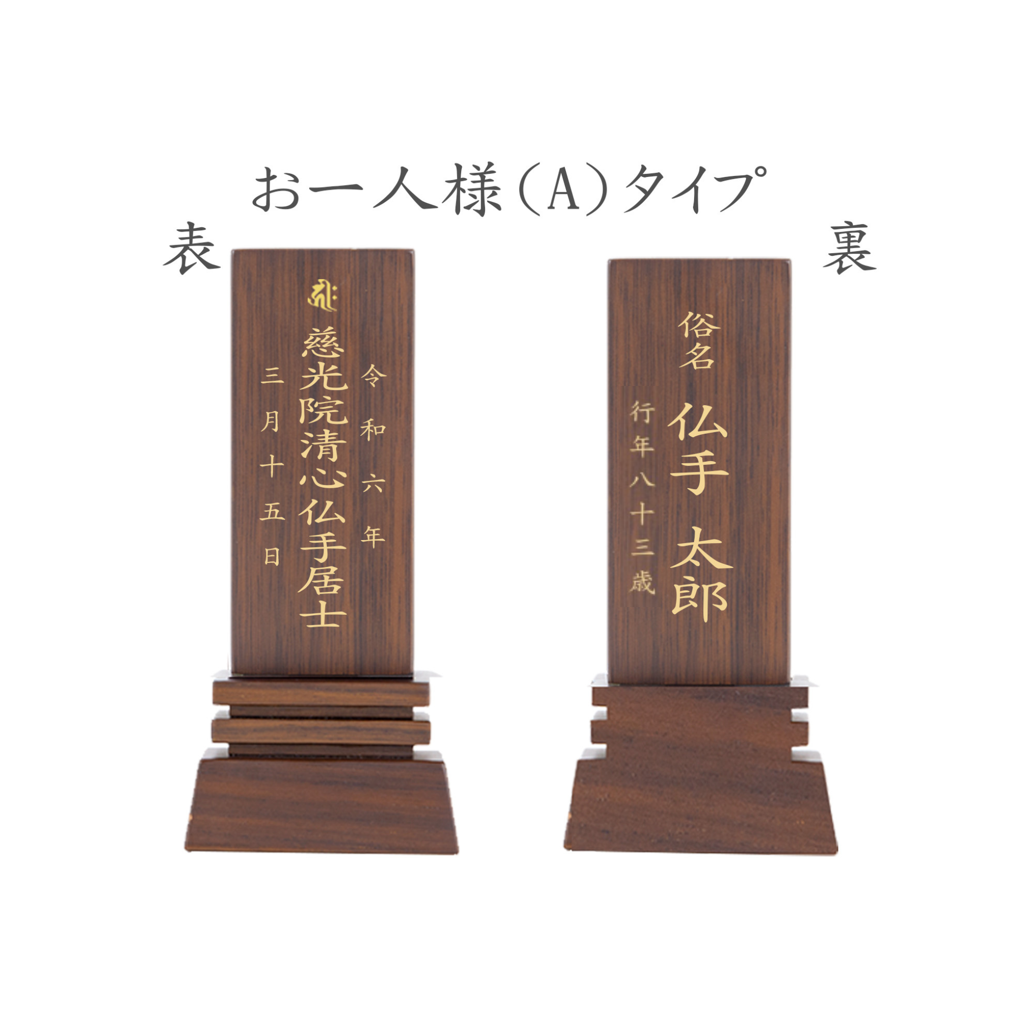 位牌 はるか（二名様まで、彫刻代込・魂入済） - 株式会社 お仏壇 手と手