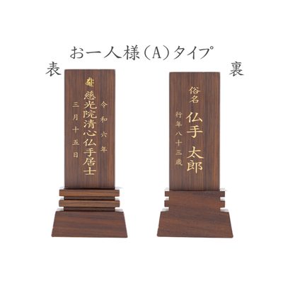 位牌 はるか（二名様まで、彫刻代込・魂入済） - 株式会社 お仏壇 手と手