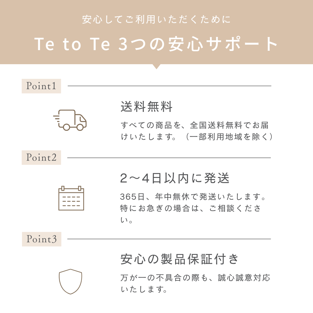 お仏壇・仏具のTe to Te（てとて）3つの安心サポート。全国送料無料（一部地域を除く）、年中無休で2〜4日以内に発送、万全の品質管理による安心の製品保証付きの案内画像