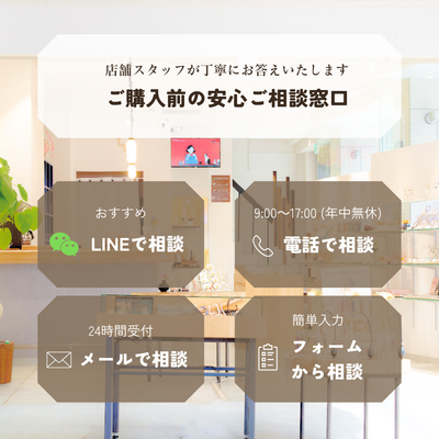 お仏壇 Te to Te（てとて）のご相談窓口。店舗スタッフが丁寧にお答えする4つの問い合わせ方法（一番おすすめのLINEで相談、年中無休9時から17時受付のお電話相談 050-6883-8141、24時間受付のメール相談、オンライン問い合わせフォーム）の案内画像